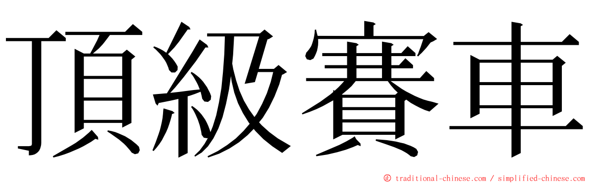 頂級賽車 ming font