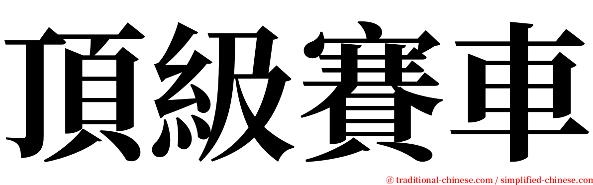 頂級賽車 serif font