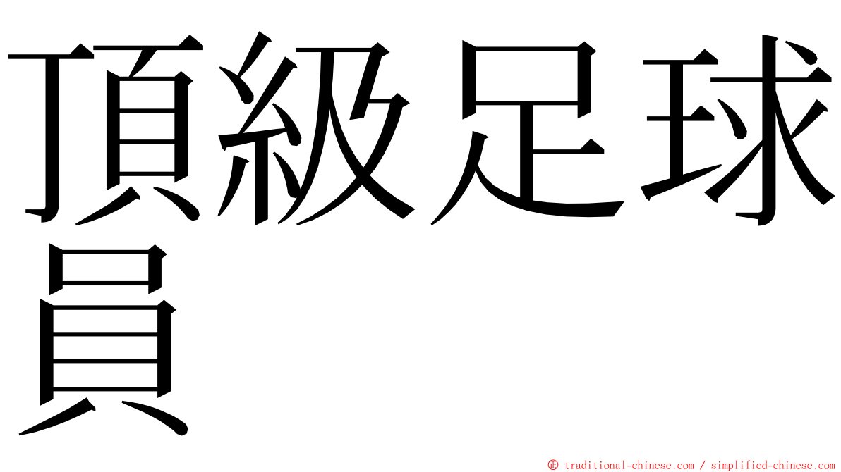 頂級足球員 ming font