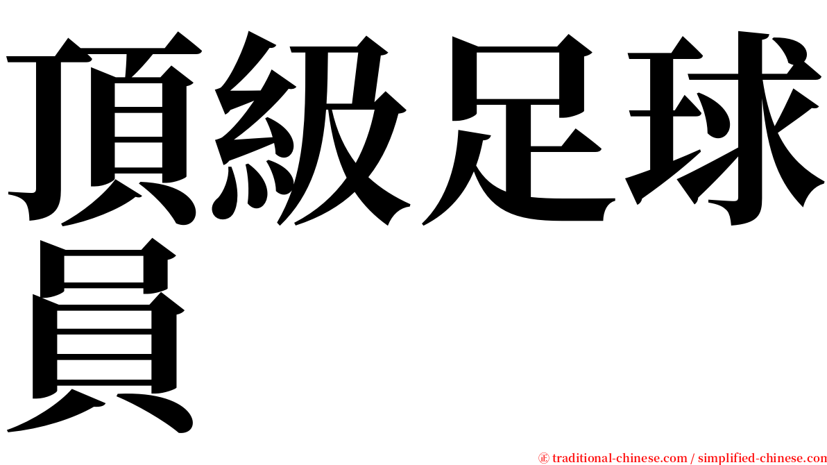 頂級足球員 serif font