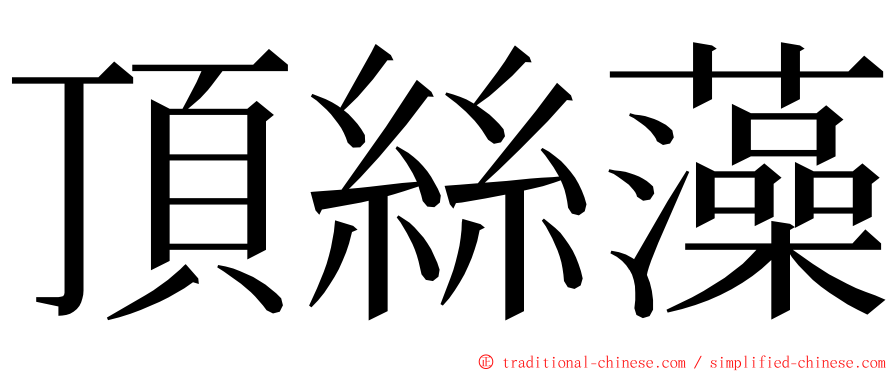 頂絲藻 ming font