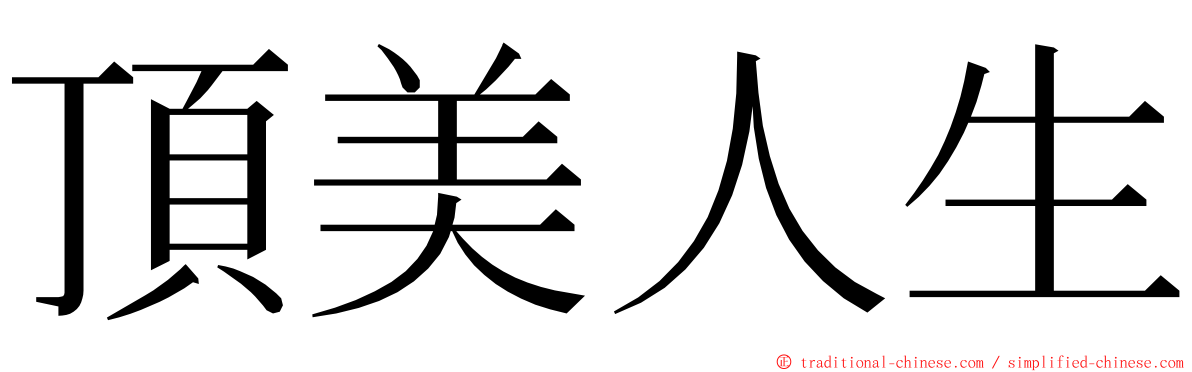 頂美人生 ming font