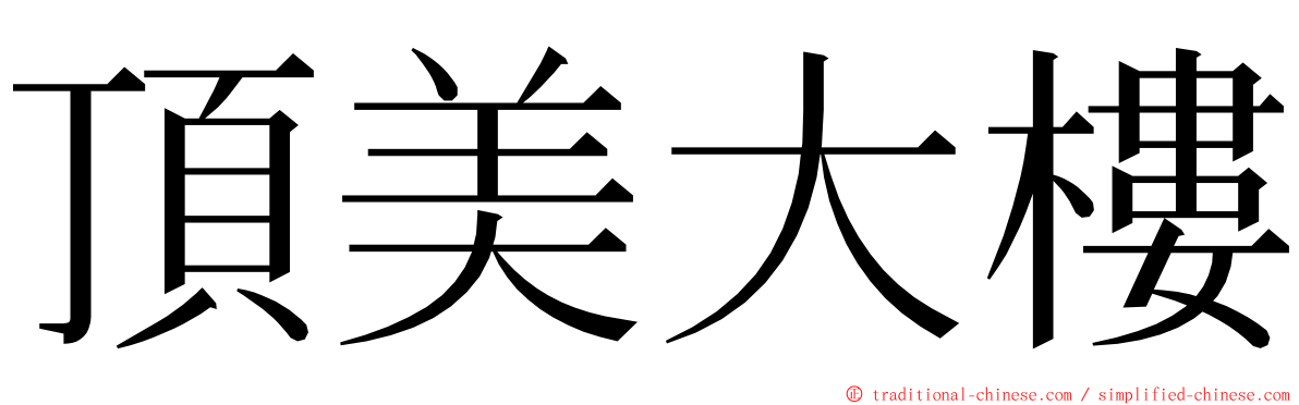 頂美大樓 ming font