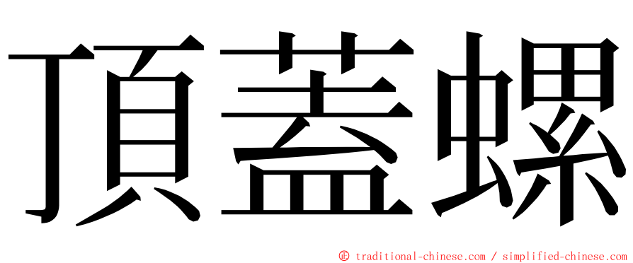 頂蓋螺 ming font