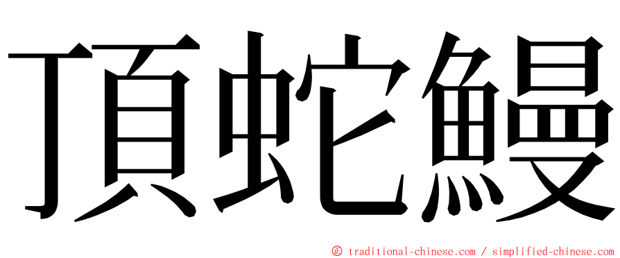 頂蛇鰻 ming font