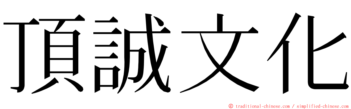 頂誠文化 ming font