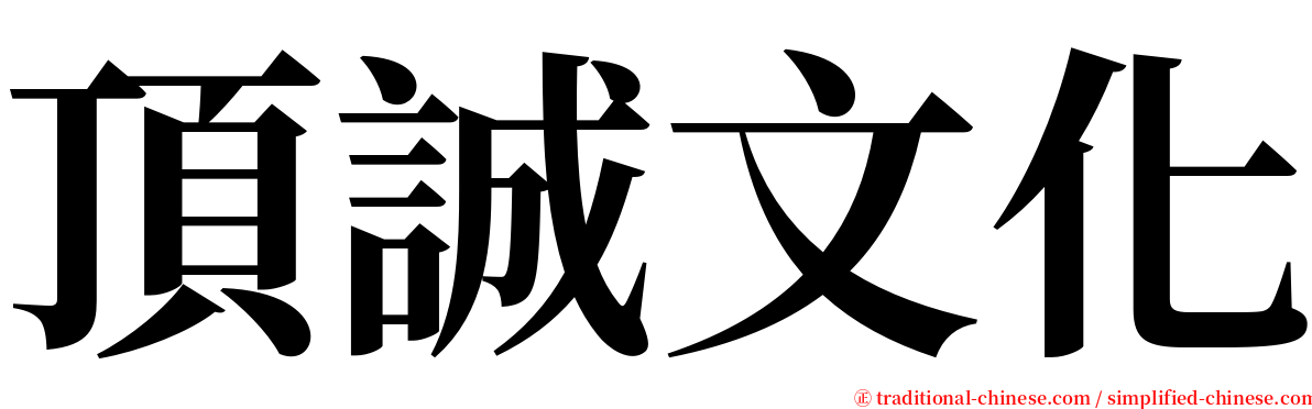 頂誠文化 serif font