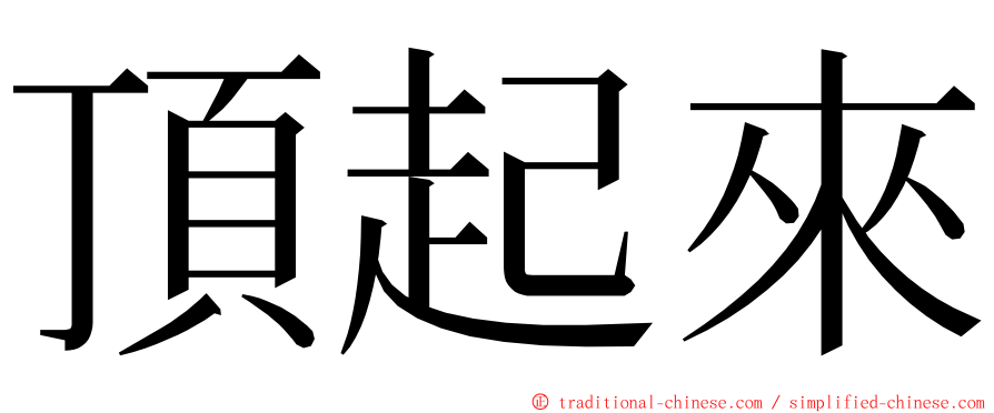 頂起來 ming font