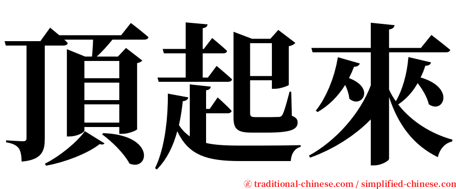 頂起來 serif font