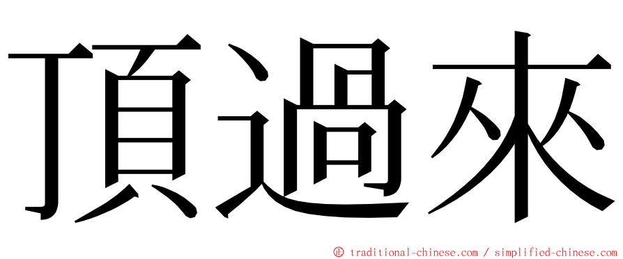 頂過來 ming font