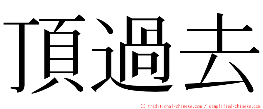 頂過去 ming font