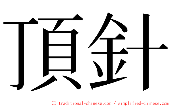 頂針 ming font