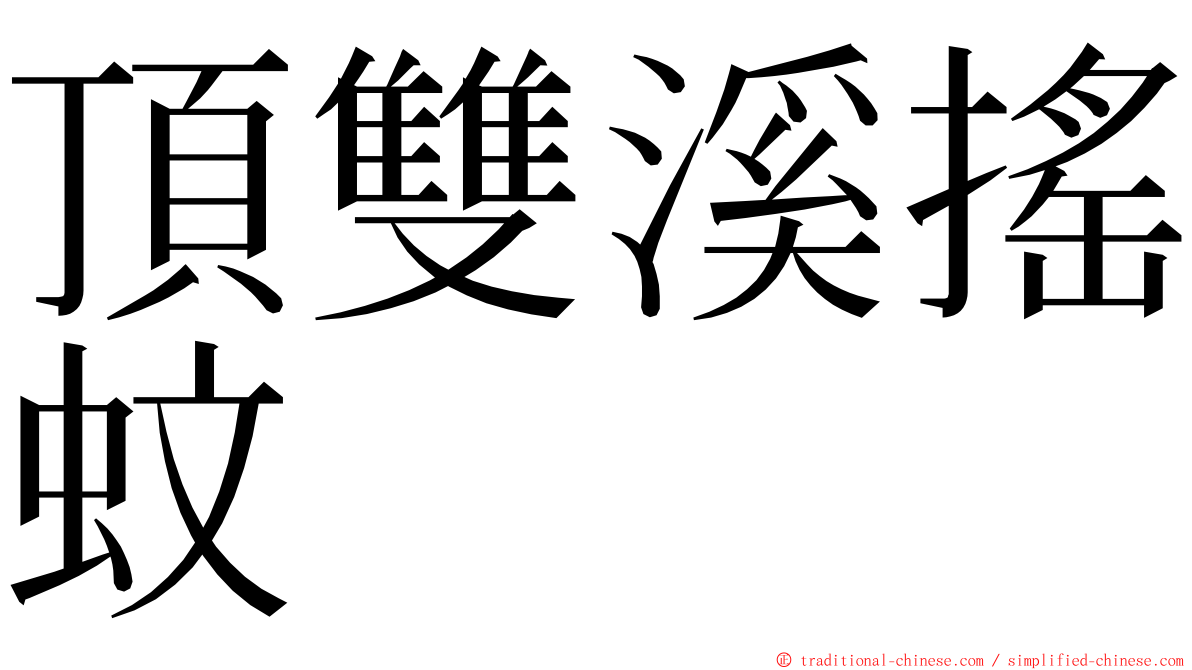 頂雙溪搖蚊 ming font