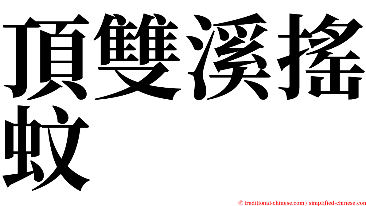 頂雙溪搖蚊 serif font