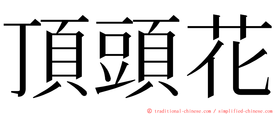 頂頭花 ming font