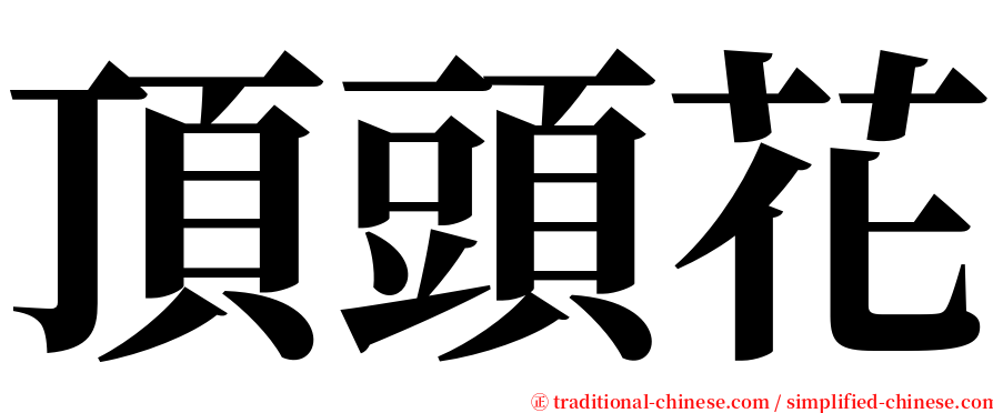 頂頭花 serif font