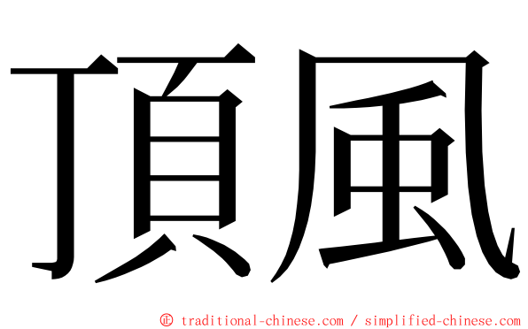 頂風 ming font