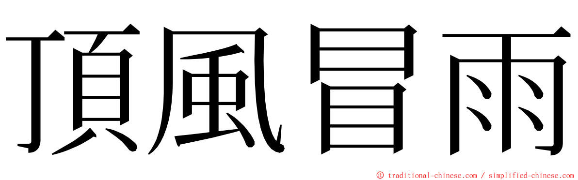 頂風冒雨 ming font