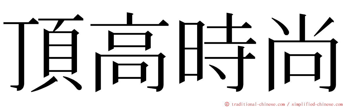 頂高時尚 ming font