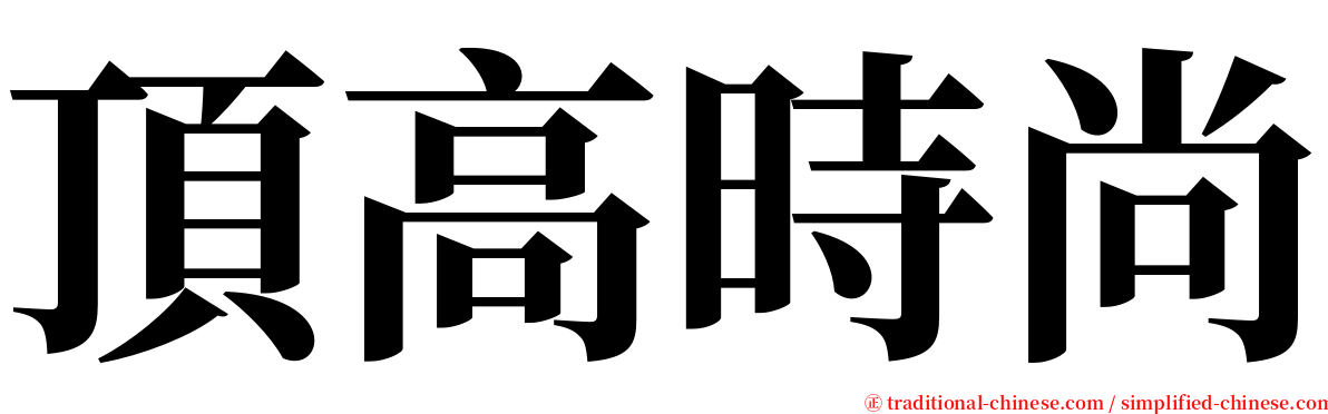 頂高時尚 serif font