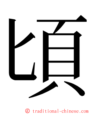 頃 ming font