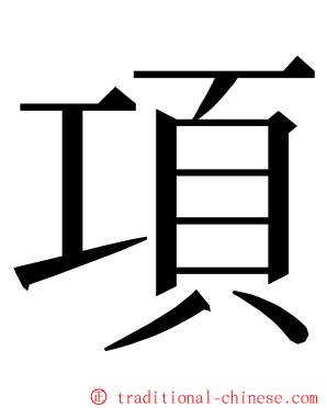 項 ming font