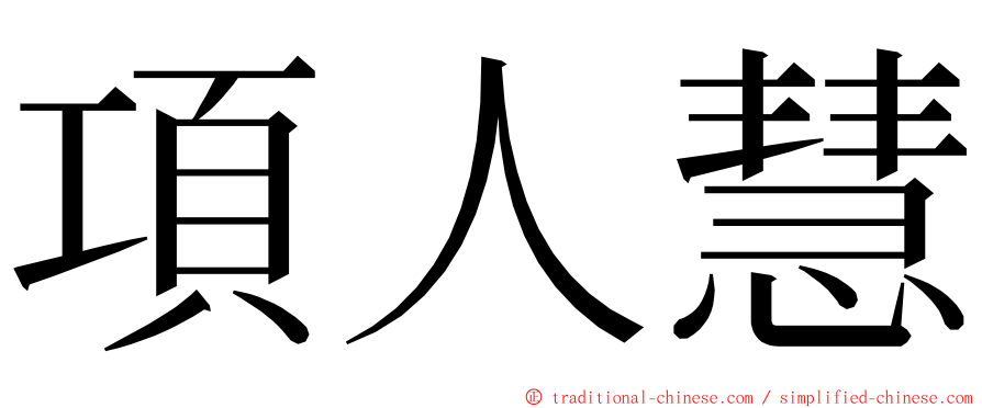 項人慧 ming font