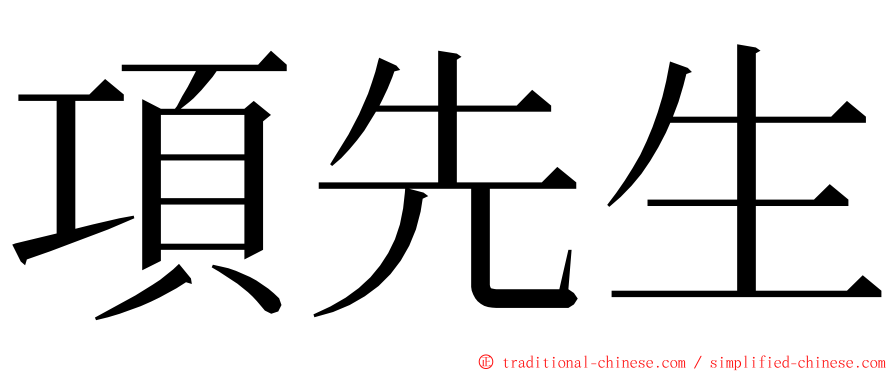 項先生 ming font