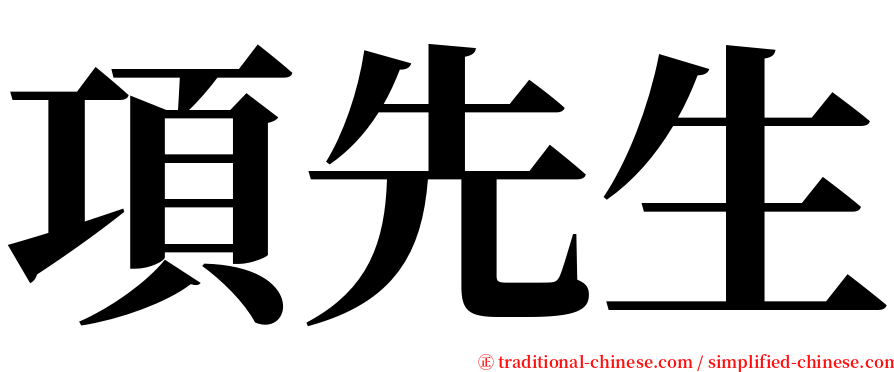 項先生 serif font