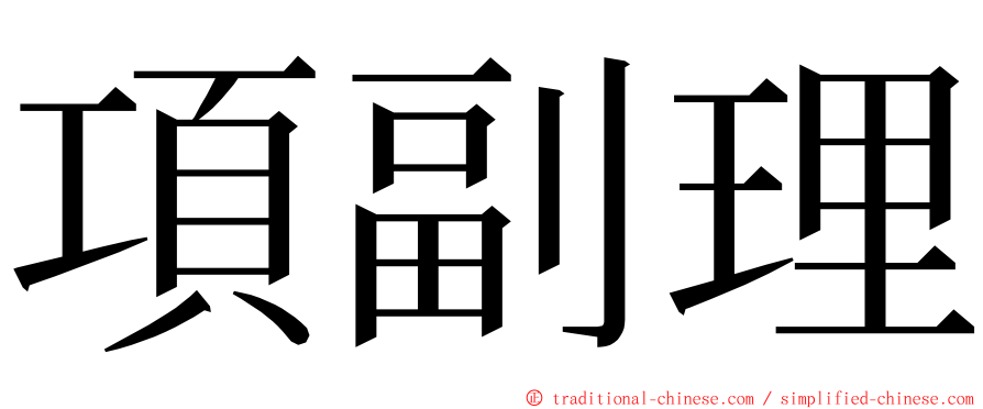 項副理 ming font