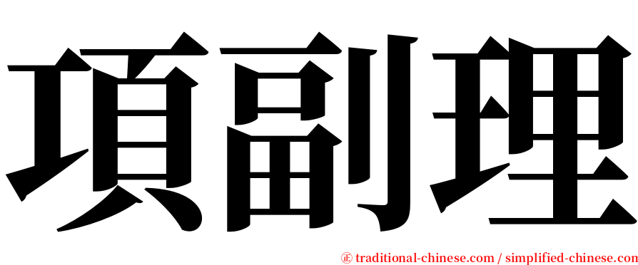 項副理 serif font