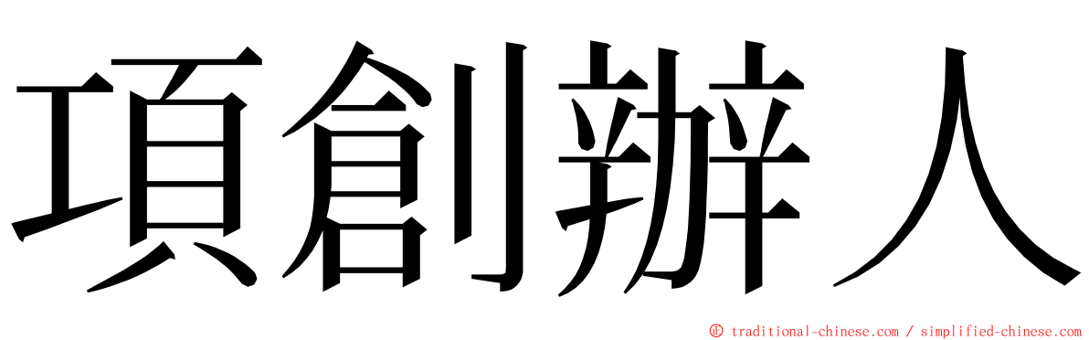 項創辦人 ming font