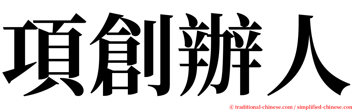 項創辦人 serif font