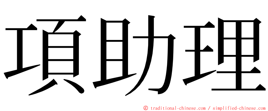 項助理 ming font