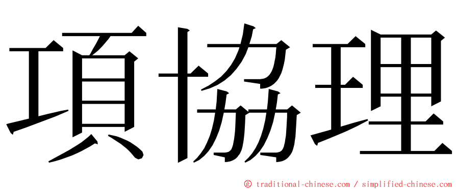 項協理 ming font