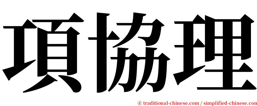 項協理 serif font