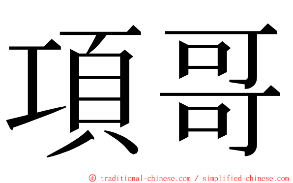 項哥 ming font