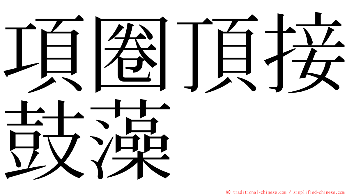 項圈頂接鼓藻 ming font