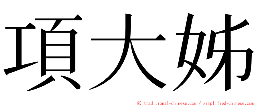 項大姊 ming font