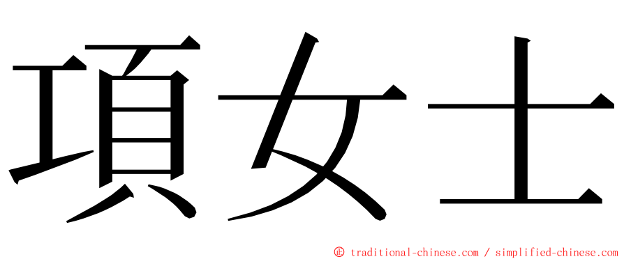 項女士 ming font