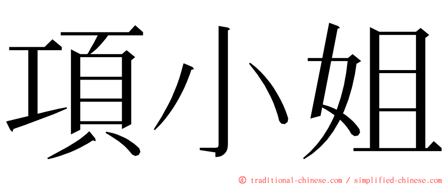 項小姐 ming font