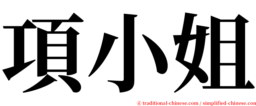 項小姐 serif font