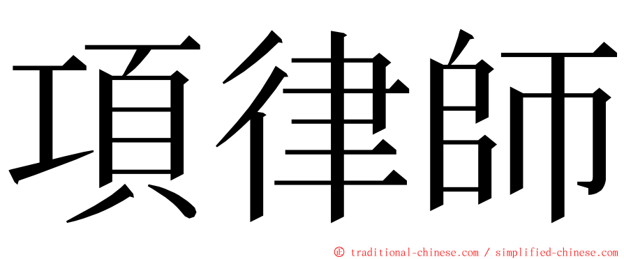 項律師 ming font