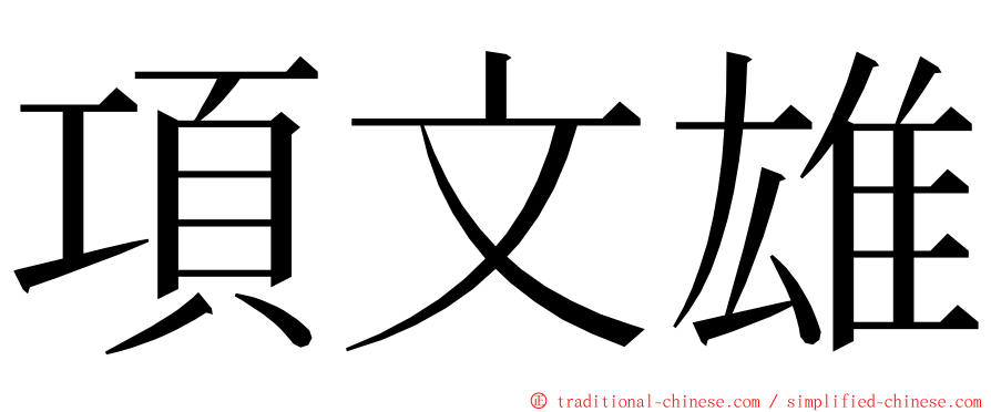 項文雄 ming font