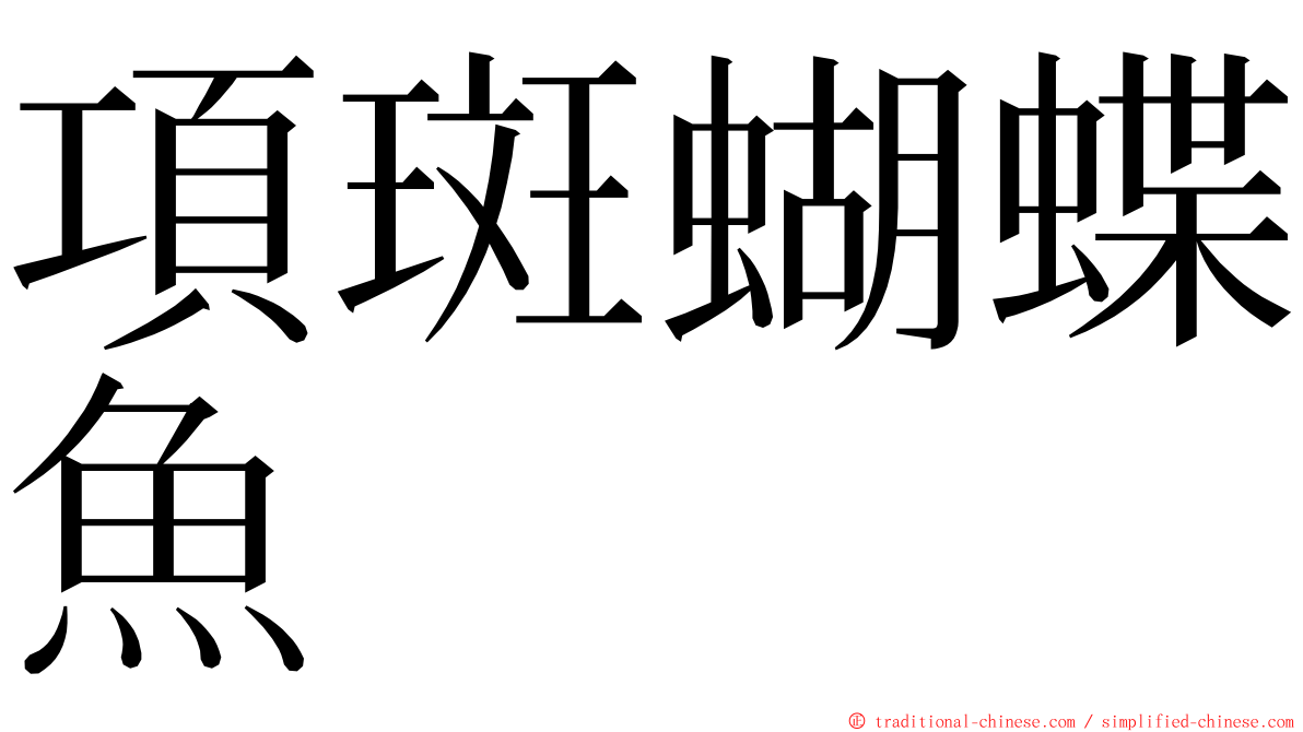 項斑蝴蝶魚 ming font