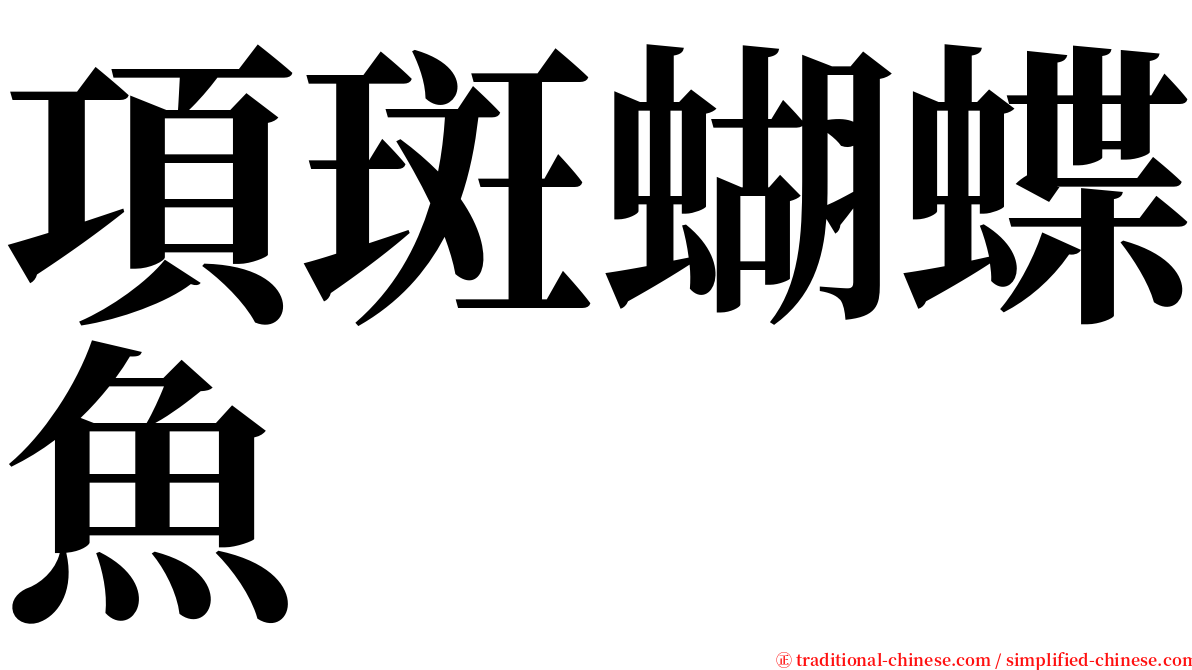 項斑蝴蝶魚 serif font