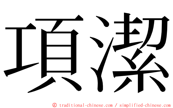 項潔 ming font