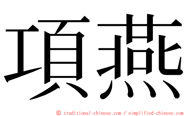 項燕 ming font