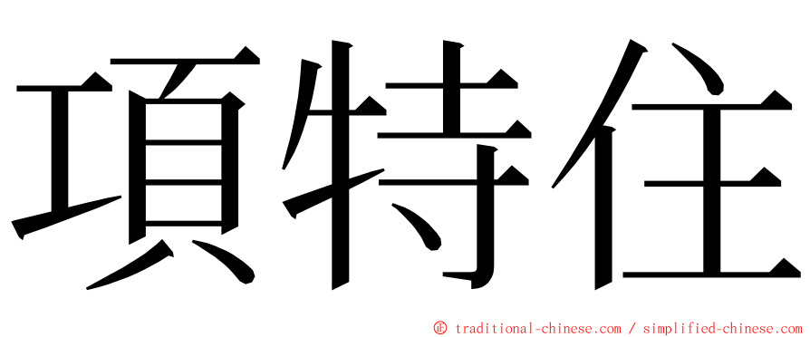 項特住 ming font