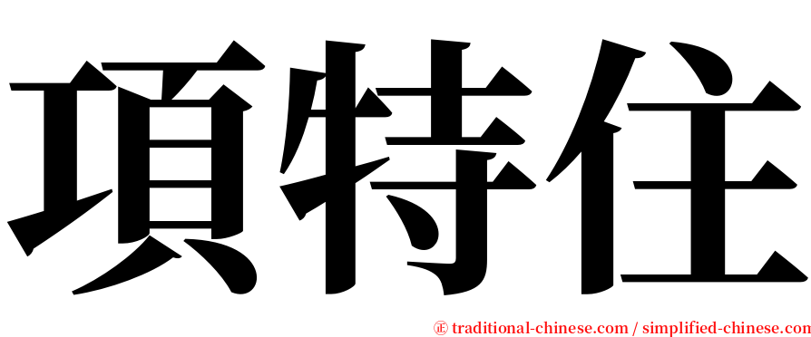 項特住 serif font